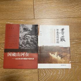 国破山河在：从日本史料揭秘中国抗战 签名版