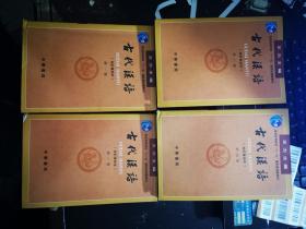 古代汉语；第1--4册（校订重排本）