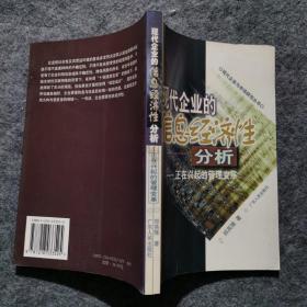 现代企业的信息经济性分析：正在兴起的管理变革——现代企业与市场研究丛书