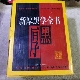 新厚黑学全书