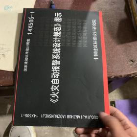 14X505-1 火灾自动报警系统设计规范图示