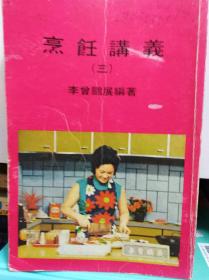 老菜谱: 李曾鹏展《烹饪讲义》(三)  81年初版