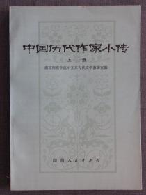 中国历代作家小传（上册）