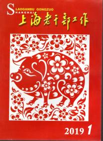 上海老干部工作.2019年第1、2、3、4、5、6、7、9期.8册合售