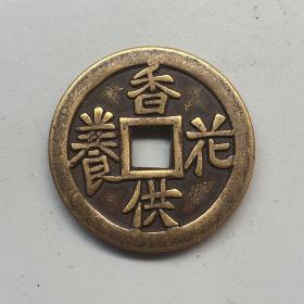 古钱币收藏铜钱香供花食铜钱方口铜钱直径3.2厘米左右