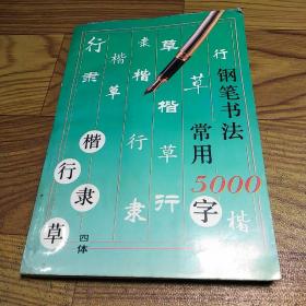 钢笔书法:四体常用5000字