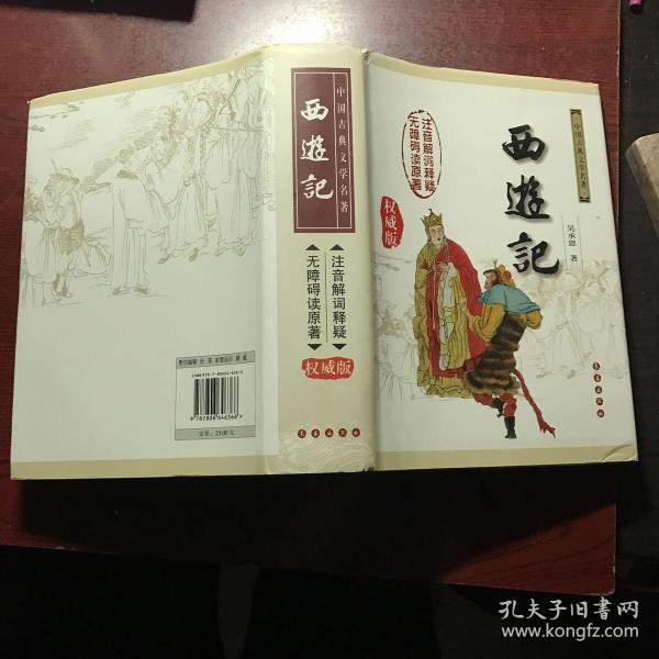 中国古典文学名著：西游记（权威版）