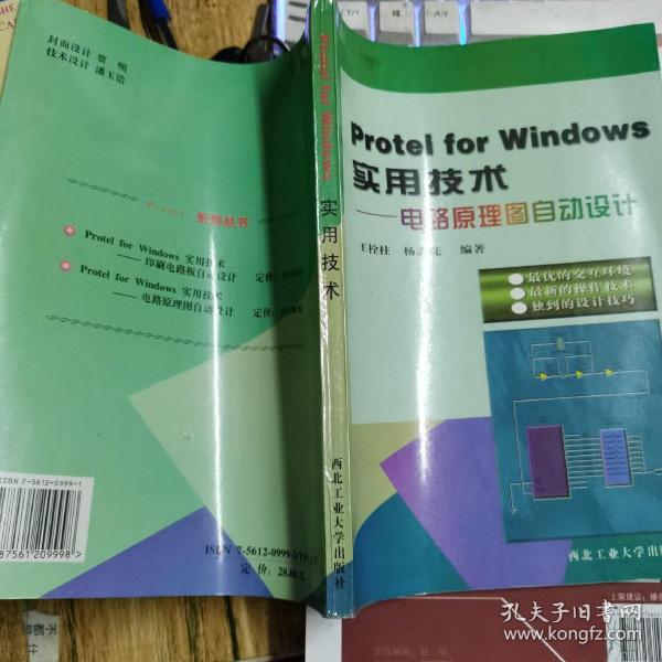 Protel for Windows实用技术:电路原理图自动设计