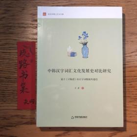 中韩汉字词汇文化发展史对比研究：基于 才物谱 的汉字词数据库建设