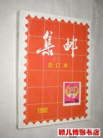 集邮合订本1992