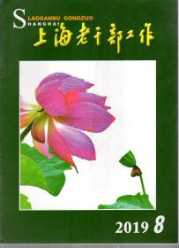 上海老干部工作.2019年第8、9、10、12期.4册合售