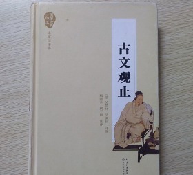 古文观止（名家注译本）