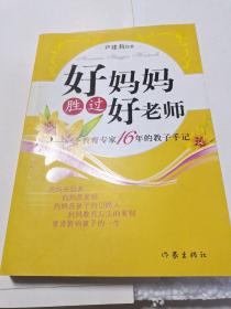 好妈妈胜过好老师：一个教育专家16年的教子手记