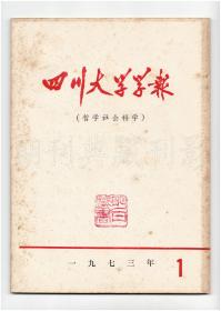 CN51-1461《四川大学学报》（复刊号　哲学社会科学版）【刊影欣赏】