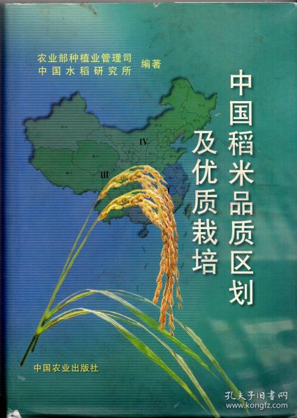 精装本（带护封）：《中国稻米品质区划及优质栽培》【品如图】