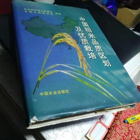 精装本（带护封）：《中国稻米品质区划及优质栽培》【品如图】