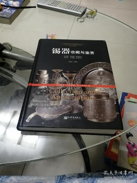 世界高端文化珍藏图鉴大系·精美雅致：锡器收藏与鉴赏