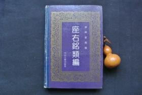 座右铭类编（精装）【私藏书，1992一版一印，品好，9品++，实物图片，多实物图片，供下单参考。】