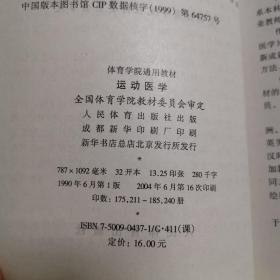 体育学院通用教材 运动医学
全国体育学院教材委员会 编
人民体育出版社出版