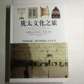 犹太文化之旅：走进犹太人的信仰、传统与生活【 正版全新 一版一印 软精装 】