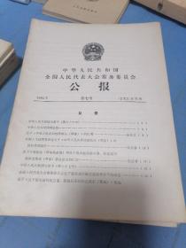 1992年，中华人民共和国全国人民代表大会常务委员会公报   第七号