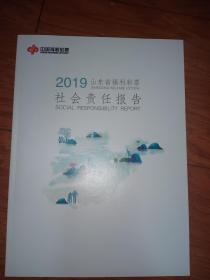 中国福利彩票:2019山东省福利彩票社会责任报告