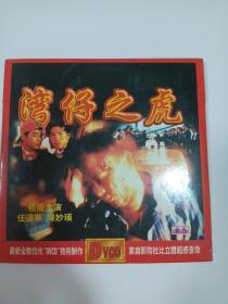 电影：湾仔之虎     1VCD  （主演：任达华）多单合并运费