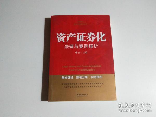 资产证券化法理与案例精析