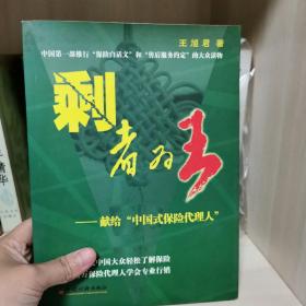 剩者为王——献给“中国式保险代理人”