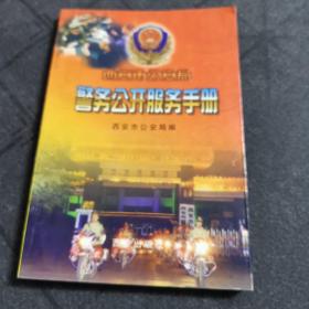 警务公开服务手册 西安市公安局编 1999年一版一印