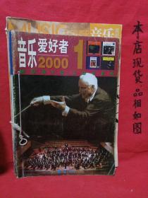 音乐爱好者  2000年五期合订（含改版号）