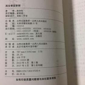 西安事变新探：张学良与中共关系之谜  杨奎松 著