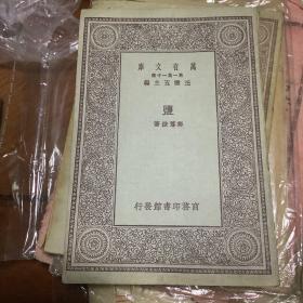 盐 万有文库 民国原版 品佳