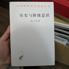 历史与阶级意识