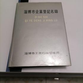 淄博市企业登记名錄包邮