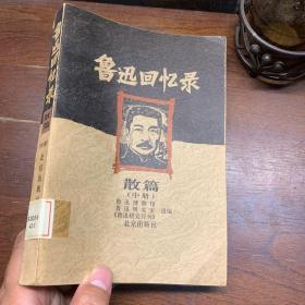 鲁迅回忆录 散篇（中册）