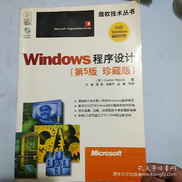 微软技术丛书Windows程序设计第5版珍藏版