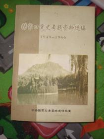 家口党史专题资料选编1949~1966