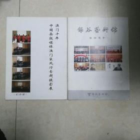 澳门十年 中国画报媒体澳门采风行专题摄影展纪念册 银谷艺术馆活动简介 两本合售