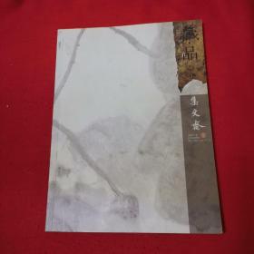 藏品 集文斋 2007卷 壹. 李捷 主编 稀缺品