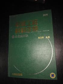 机械工程材料手册：非金属材料[第六版]