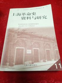 上海革命史资料与研究（11）