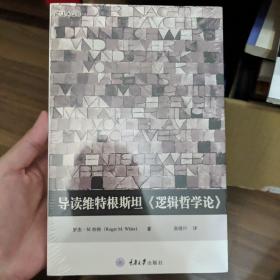 导读维特根斯坦《逻辑哲学论》