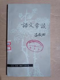 《语文常识》（小32开平装）馆藏 八五品