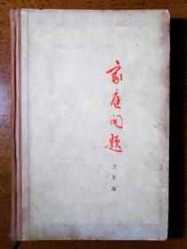 不妄不欺斋之一千三百八十四：胡万春1966年签名精装本《家庭问题》，装帧钱君匋、和一，插图张隆基（诗人黎家健上款之五）