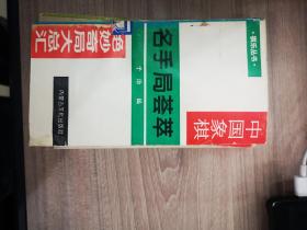 名手卷：名手局荟萃（中国象棋绝妙奇局大总汇）