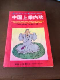 白话图解 无师自通：中国上乘内功（求道学佛之不二法门 千年内炼真修秘诀