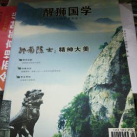 醒狮国学2009年十月号
终南隐士精神大美