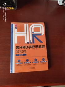 老HRD手把手教你做招聘 （实操版）（第二版）