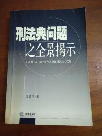 刑法典问题之全景揭示